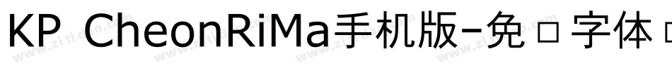 KP CheonRiMa手机版字体转换